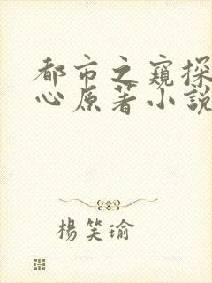 都市之窥探女人心原著小说叫什么名字