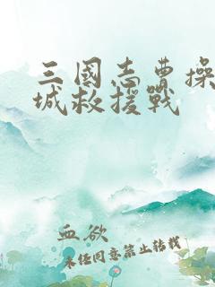 三国志曹操传麦城救援战