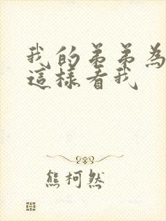 我的弟弟为什么这样看我