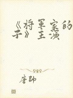 《将军家的小娘子》主演