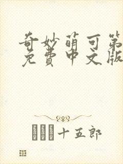 奇妙萌可第六季免费中文版