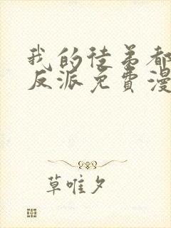 我的徒弟都是大反派免费漫画下拉式