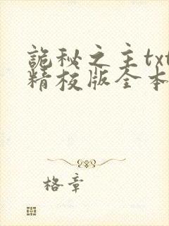 诡秘之主txt精校版全本下载