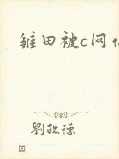 雏田被c网站