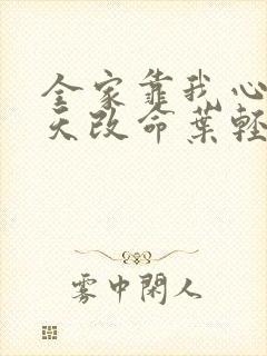 全家靠我心声逆天改命叶轻轻