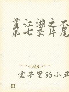 画江湖之不良人第七季片尾曲