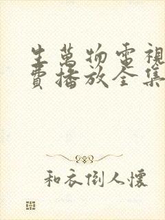 生万物电视剧免费播放全集高清