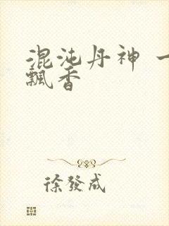 混沌丹神 一剑飘香