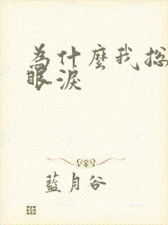 为什么我总是掉眼泪