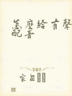 怎么给有声小说配音