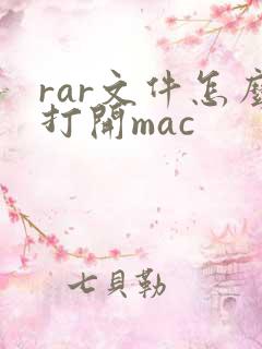 rar文件怎么打开mac