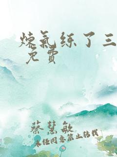 炼气练了三千年 免费