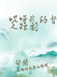 哎呀我的督主大人短剧