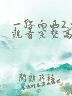 一路向西2免费观看完整高清国语