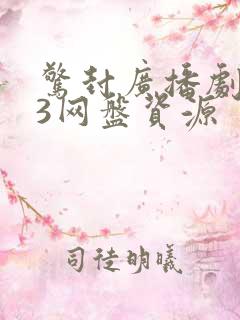 惊封广播剧mp3网盘资源