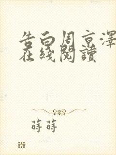 告白周京泽许随在线阅读