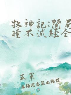 牧神记:开局重瞳不灭经全文阅读