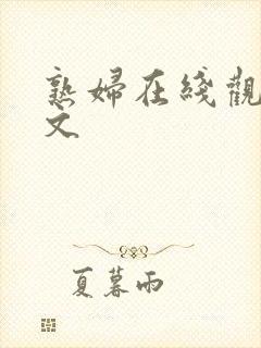 熟妇在线观看中文