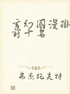 玄幻国漫排行榜前十名