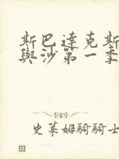 斯巴达克斯 血与沙第一季未删减版