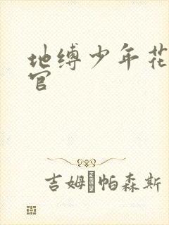 地缚少年花子君官