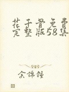 花千骨免费观看完整版58集全