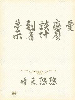 梦到谈恋爱了预示着什么