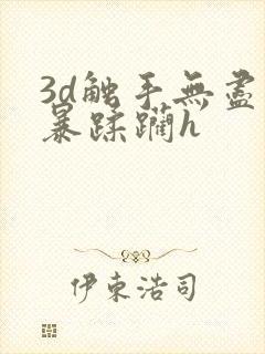 3d触手无尽粗暴蹂躏h