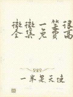 微微一笑很倾城全集免费高清观看