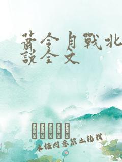 萧令月战北寒小说全文