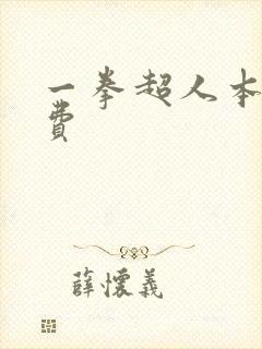 一拳超人本子免费