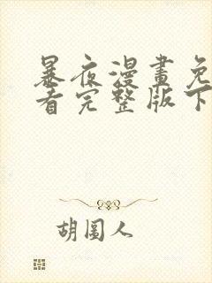 暴夜漫画免费观看完整版下拉漫画