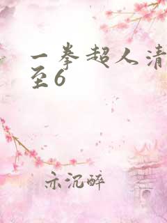 一拳超人清炭1至6