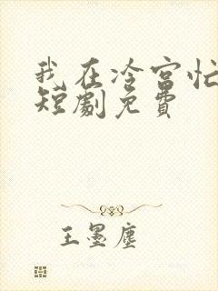 我在冷宫忙种田短剧免费