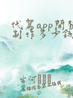 代驾app开发制作多少钱