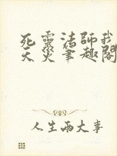 死灵法师我即是天灾笔趣阁无弹窗