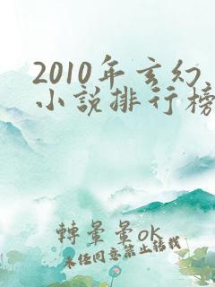 2010年玄幻小说排行榜前十名