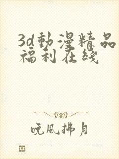 3d动漫精品啪福利在线