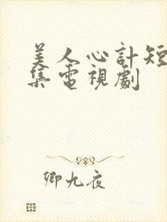 美人心计短剧全集电视剧