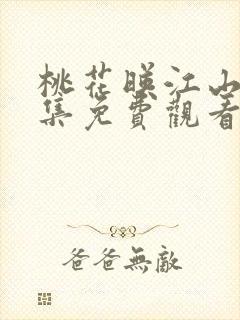 桃花映江山19集免费观看