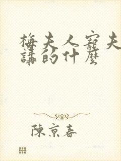 梅夫人宠夫日常讲的什么