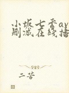 小坂七香av无删减在线播放