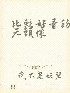 比较好看的二次元头像