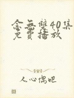 念无双40集全免费播放