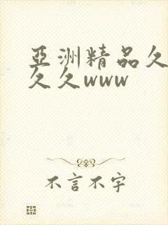 亚洲精品久久久久久www