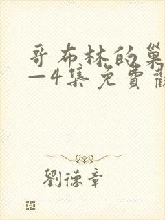 哥布林的巢穴1—4集免费观看