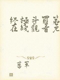 终极斗罗第一季在线观看免费完整版