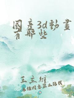 国产3d动画片有哪些