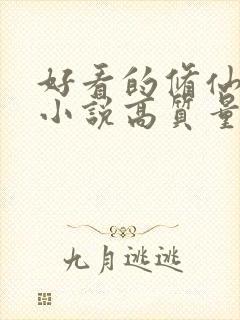 好看的修仙言情小说高质量文笔好