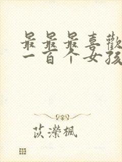 最最最喜欢你的一百个女孩子